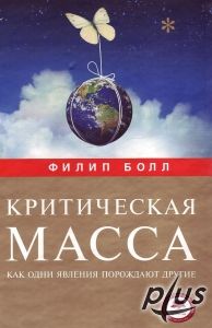 Филип Болл "Критическая масса"