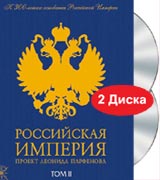 Леонид Парфенов "Российкая Империя"