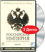 Леонид Парфенов "Российкая Империя"