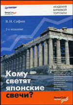 Книга " Кому светят японские свечи?"