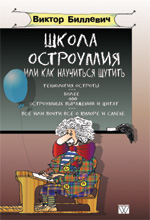 Биллевич Виктор Всеволодович  "Школа остроумия или как научиться шутить"