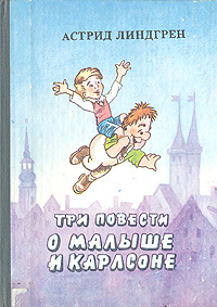 Астрид Линдгрен, "Три повести о Малыше и Карлсоне"