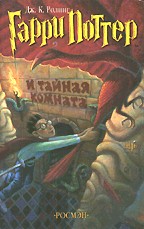 Дж.К.Роулинг "Гарри Поттер и Тайная комната"