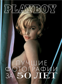 Playboy. Лучшие фотографии за 50 лет