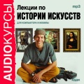 Лекции по истории искусств для компьютера и мобилы. 1 CD. МР3