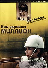 DVD "Как украсть миллион"