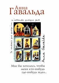 "Мне бы хотелось, чтобы меня кто-нибудь где-нибудь ждал", Анна Гавальда