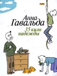 "35 кило надежды", Анна Гавальда