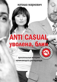 Книга Наташи Маркович Anticasual