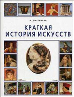 "Краткая история искусств" Дмитриева Н.А.