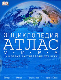 Атлас мира. Энциклопедия Dorling Kindersley 2008 г. 372 стр.