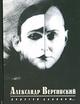 "Дорогой длинною…" Вертинский А.Н., Вертинская Л.