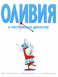 Ян Фалконер «Оливия и настоящий оркестр»