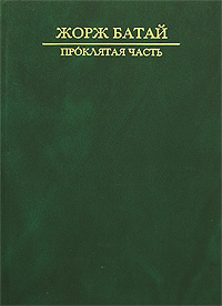 Жорж Батай Проклятая часть