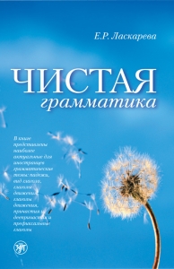 "Чистая грамматика", Ласкарева Е.Р.