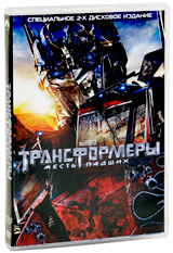 Трансформеры: Месть падших (2 disk dvd)