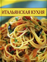 Итальянская кухня