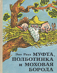 Эно Рауд «Муфта, Полботинка и Моховая Борода»