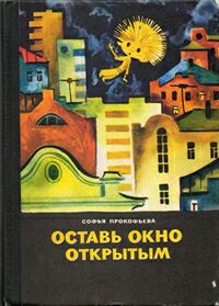 Софья Прокофьева «Оставь окно открытым»