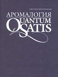 Светлана Миргородская "Аромалогия. Quantum Satis""