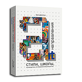 Эми Демпси. СТИЛИ, ШКОЛЫ, НАПРАВЛЕНИЯ. Путеводитель по современному искусству.