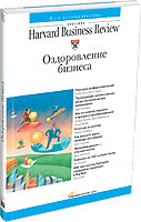 Оздоровление бизнеса. Серия Классика Harvard Business Review