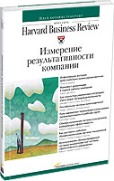 Измерение результативности компании. Серия Классика Harvard Business Review