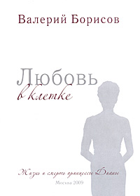 Любовь в клетке. Жизнь и смерть принцессы Дианы. Валерий Борисов