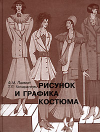 Ф.М. Пармон, Т.П. Кондратенко «Рисунок и графика костюма»