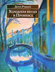 Дина Рубина "Холодная весна в Провансе"