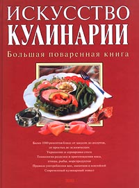 Искусство кулинарии. Большая повареная книга. А. Куантро