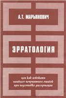 ЭРРАТОЛОГИЯ или как избежать наиболее неприятных ошибок при подготовке диссертации