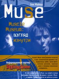 Книга Бена Майерса "MUSE. Muscle Museum: взгляд изнутри"