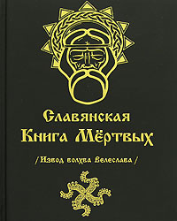 Волхв Велеслав Славянская Книга Мертвых (Извод волхва Велеслава)