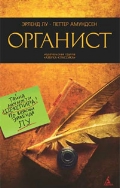 Книга Эрленда Лу "Органист"