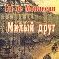 Ги де Мопассан "Милый друг"