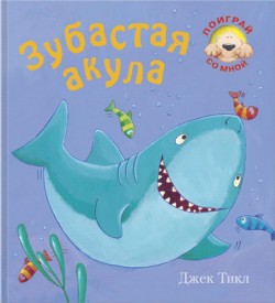 Книги для Захара - Акула