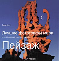 Серия "Лучшие фотографы мира"