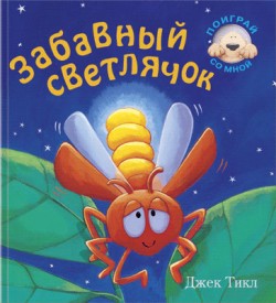 Книги для Захара - Светлячок