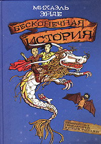 Михаэль Энде, "Бесконечная история"