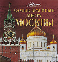 Самые красивые места Москвы