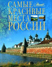 Самые красивые места России