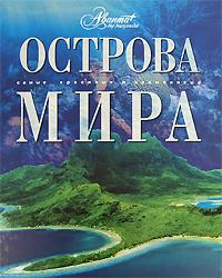 Острова мира