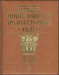 Энциклопедия архитектурных стилей Кох Вильфрид