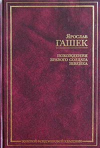 Ярослав Гашек "Похождения бравого солдата Швейка"