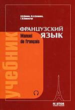 Manuel de francais. И. Н. Попова, Ж. А. Казакова, Г. М. Ковальчук