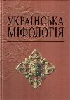 Українська міфологія. В. Войтович