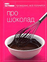 Книга Гастронома:про шоколад