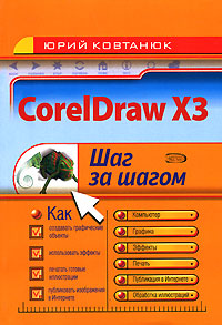 Юрий Ковтанюк "CorelDraw X3"