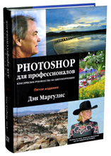 Маргулис Дэн. Photoshop для профессионалов: классическое руководство по цветокоррекции (+CD) Пятое издание